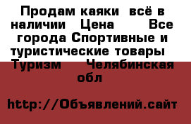 Продам каяки, всё в наличии › Цена ­ 1 - Все города Спортивные и туристические товары » Туризм   . Челябинская обл.